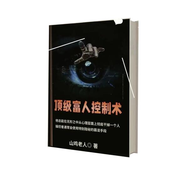 《顶级富人控制术》PDF