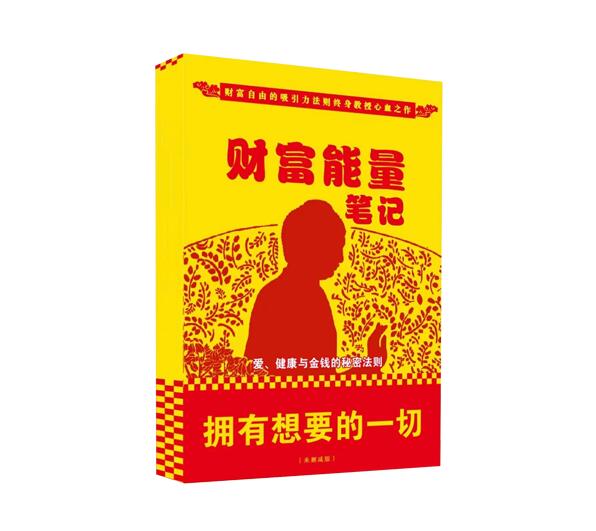 《财富能量笔记》PDF