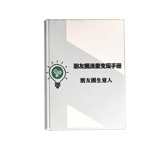 《朋友圈流量变现手册》PDF