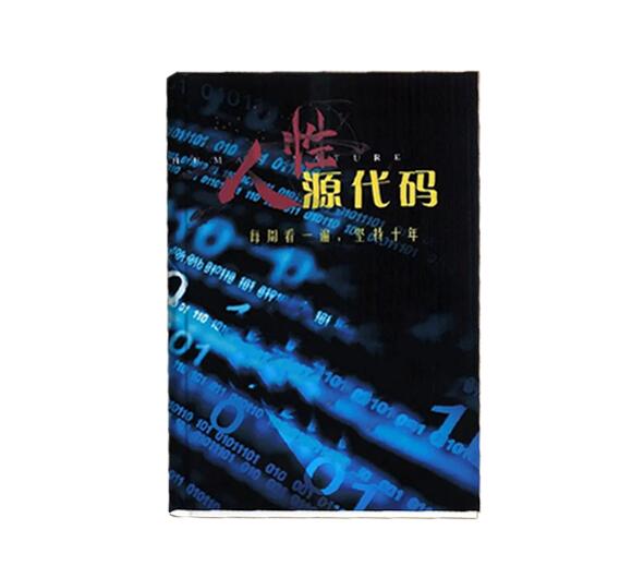 《人性源代码》PDF