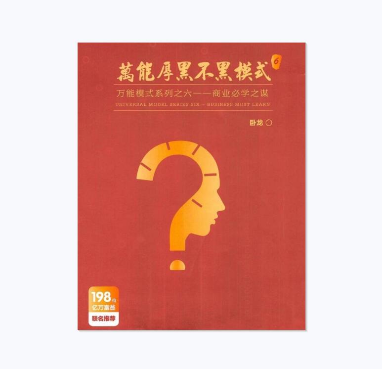 《万能厚黑不黑模式》PDF