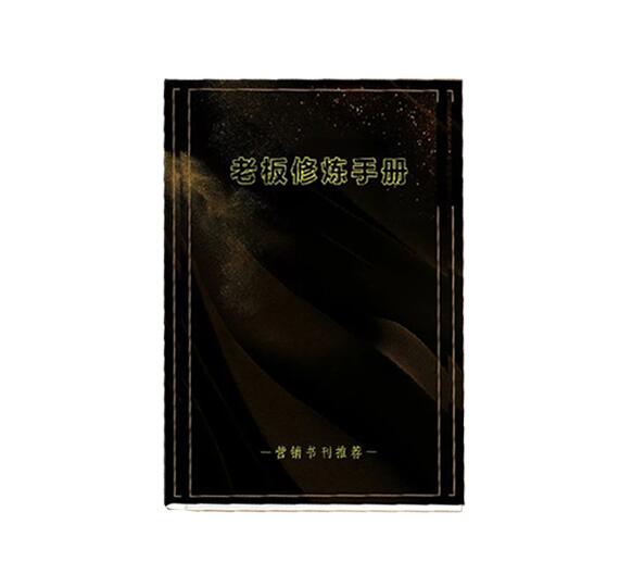 《老板修炼手册》PDF