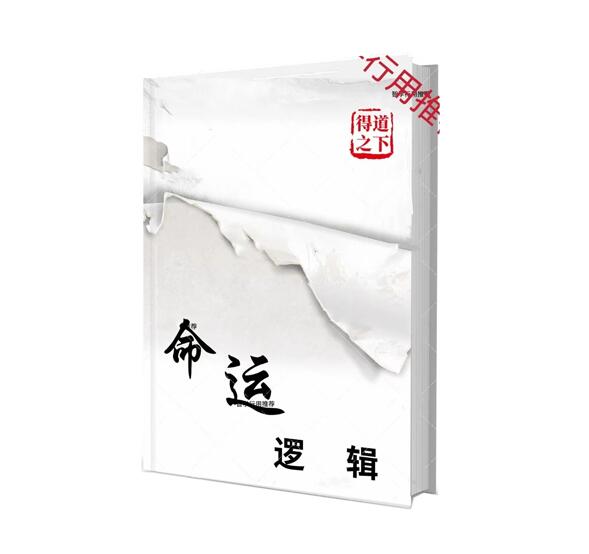 《命运逻辑》PDF