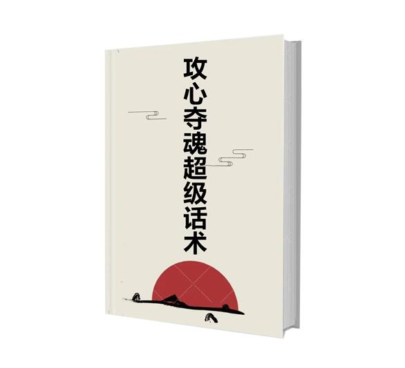 《攻心夺魂超级话术》PDF