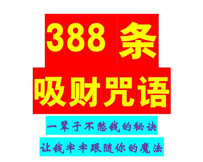 《388条吸财咒语》PDF