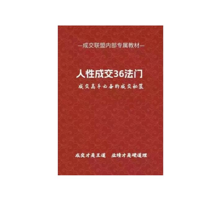 《人性‬成交36法门》PDF