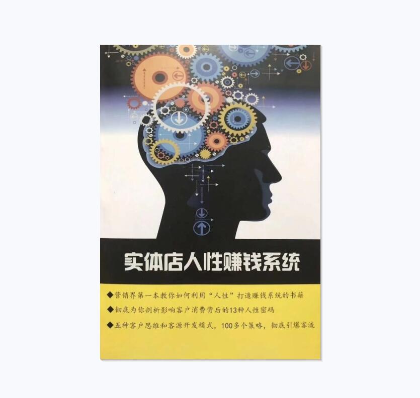 《实体店人性营销赚钱系统》PDF