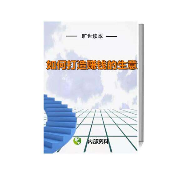 《如何打造赚钱的生意》PDF