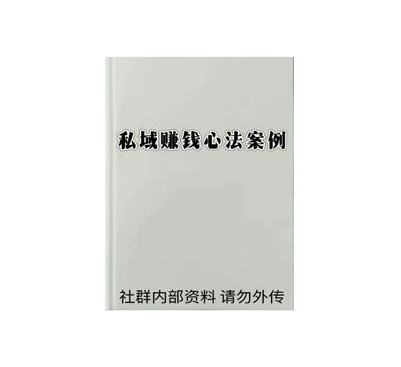 《私域赚钱心法案例》PDF