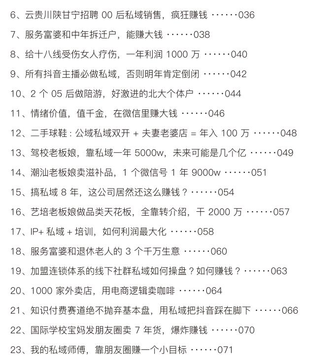 《私域赚钱心法案例》PDF