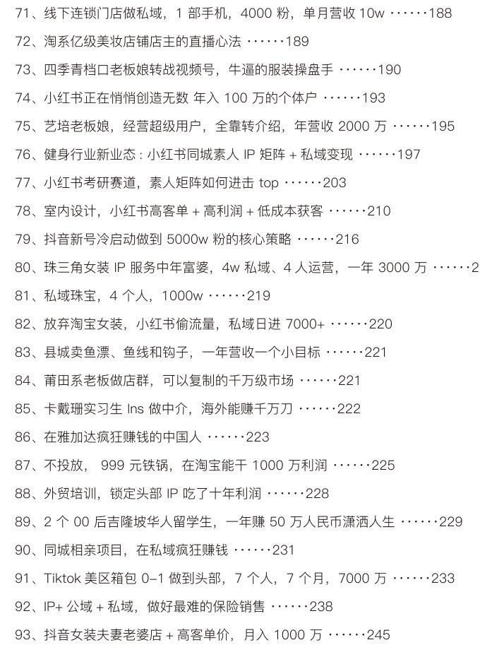 《私域赚钱心法案例》PDF