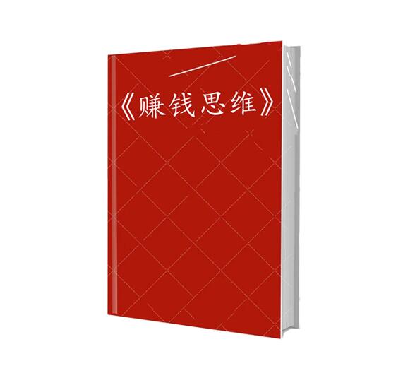 《赚钱思维》PDF