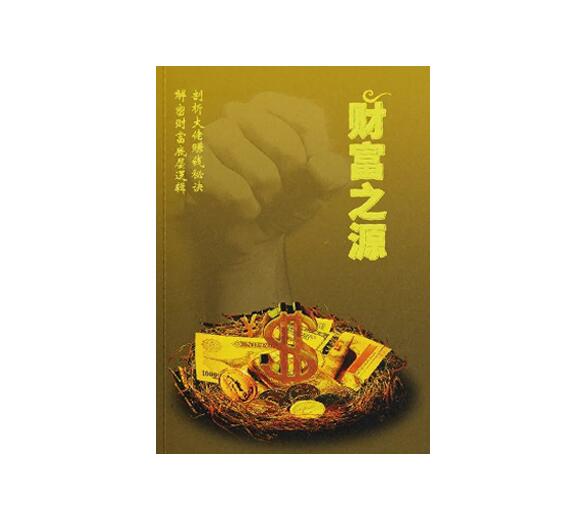 《财富之源》PDF