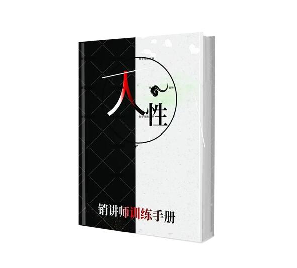 《人性销讲师训练手册》PDF