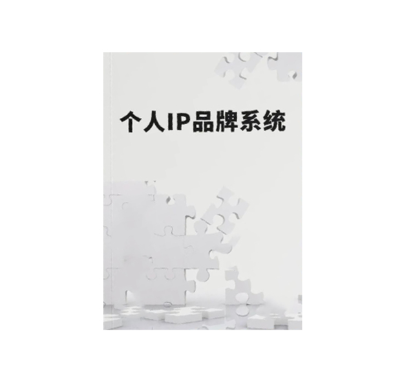 《个人IP品牌系统》PDF