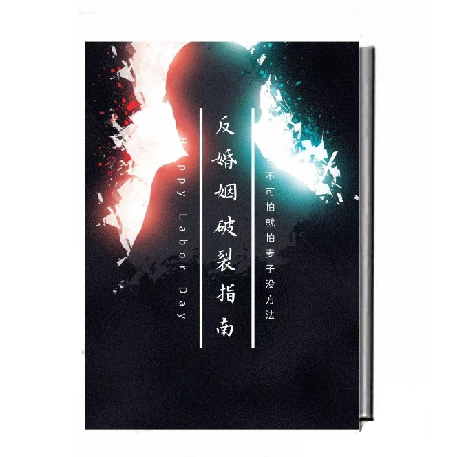 《反婚姻破裂指南》PDF