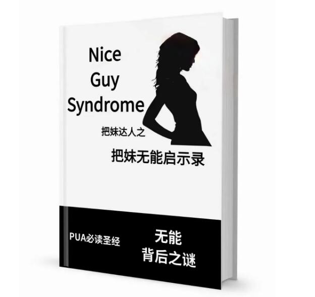 《把妹无能启示录》PDF