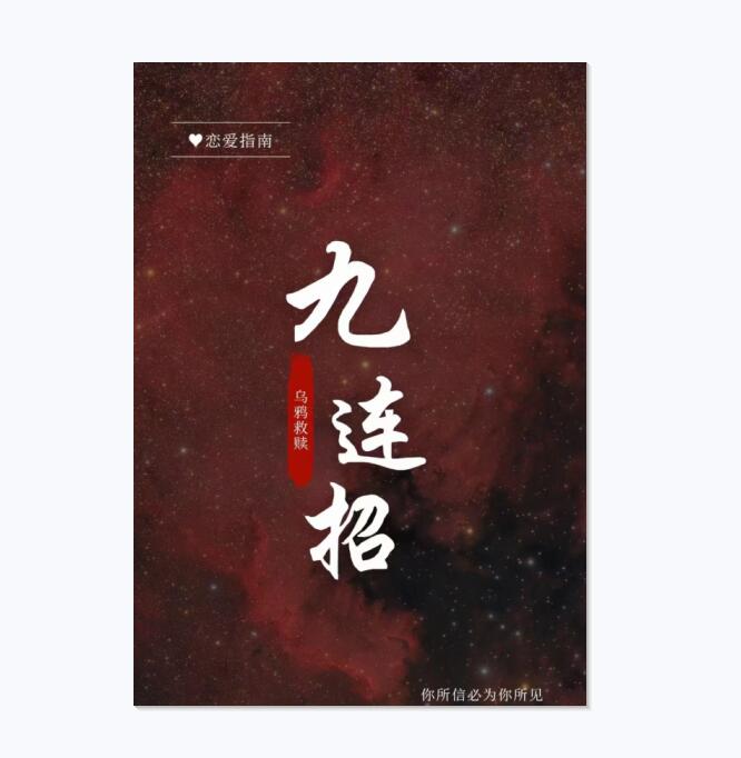 乌鸦救赎《九连招》PDF