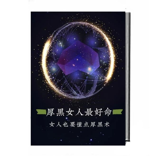 《厚黑女人最好命》PDF