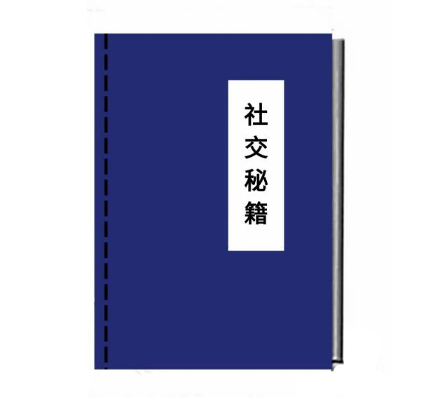 《社交秘籍》PDF