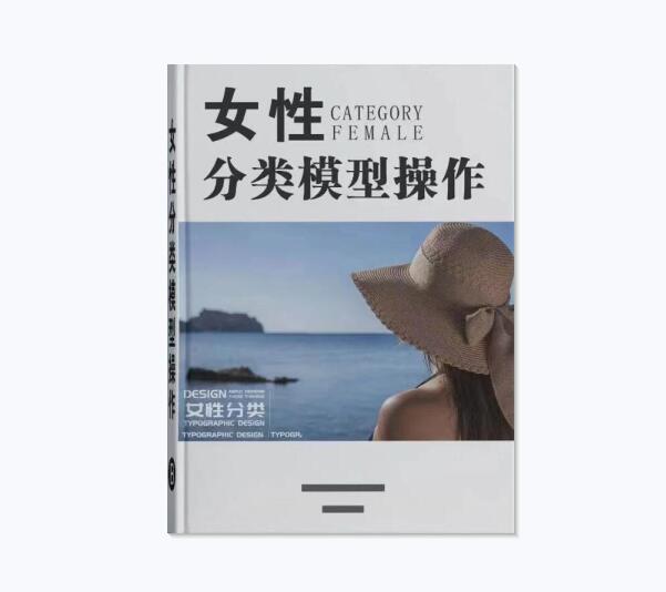 《女性分类系统模型及操作手册》PDF