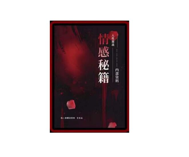 《情感秘籍》PDF