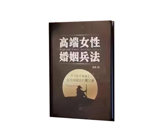 《高端女性婚姻兵法》PDF