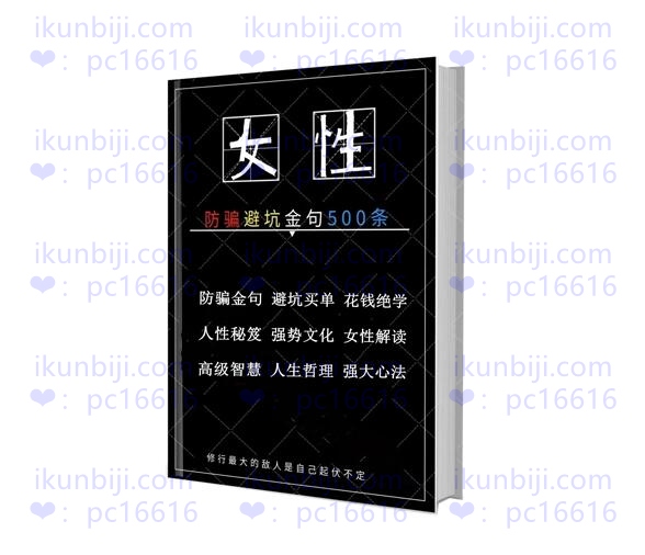 《女性防骗避坑宝典500条》PDF