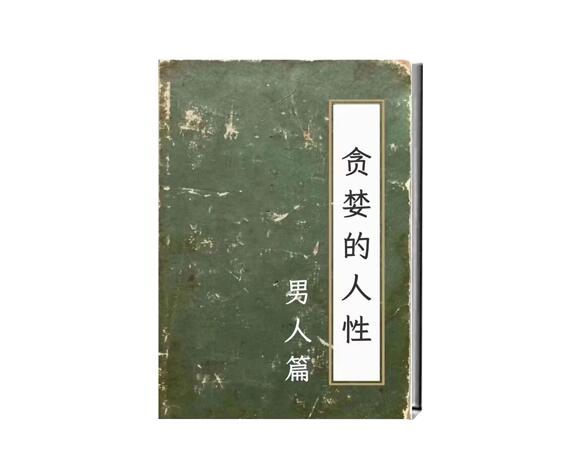 《贪婪的人性：男人篇》PDF