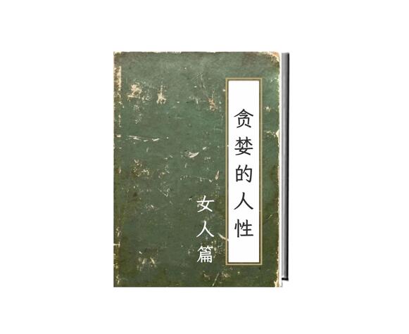 《贪婪的人性：女人篇》PDF