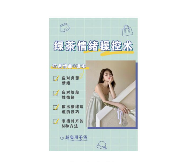 《绿茶情绪操控术》PDF