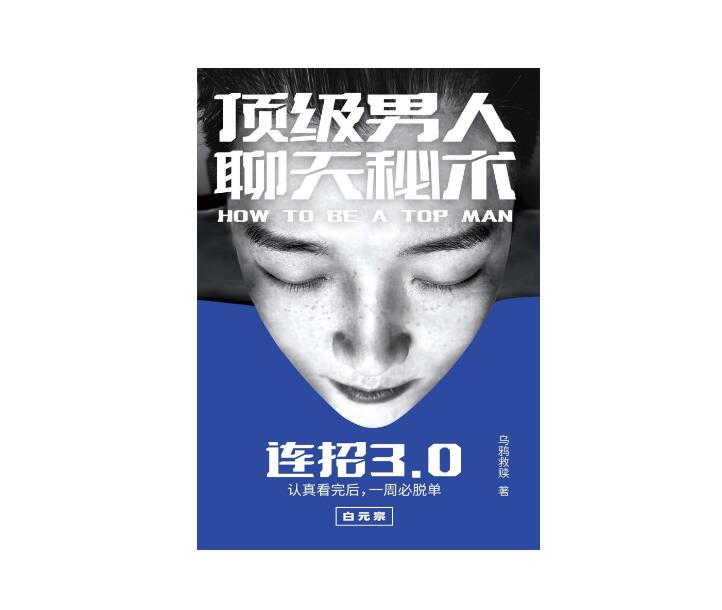 《连招3.0—顶级男人聊天秘术》PDF