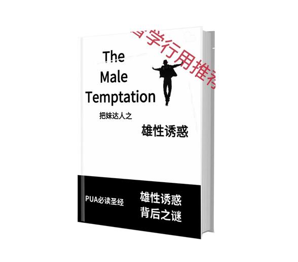 《雄性诱惑》PDF