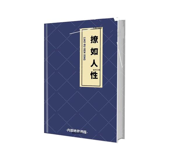 《撩如人性》PDF