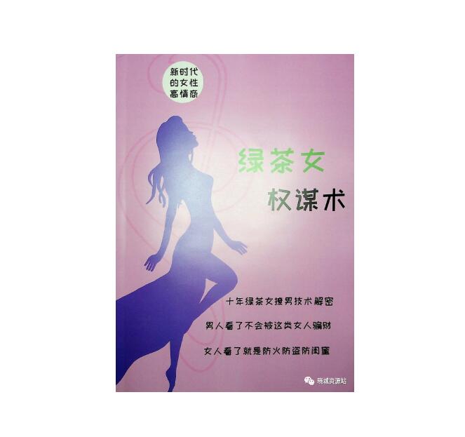 《绿茶女权谋术》PDF