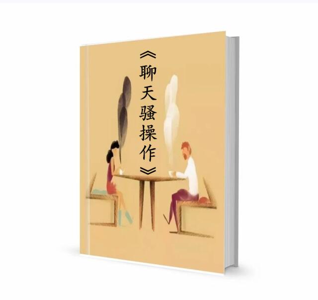 《聊天骚操作》PDF