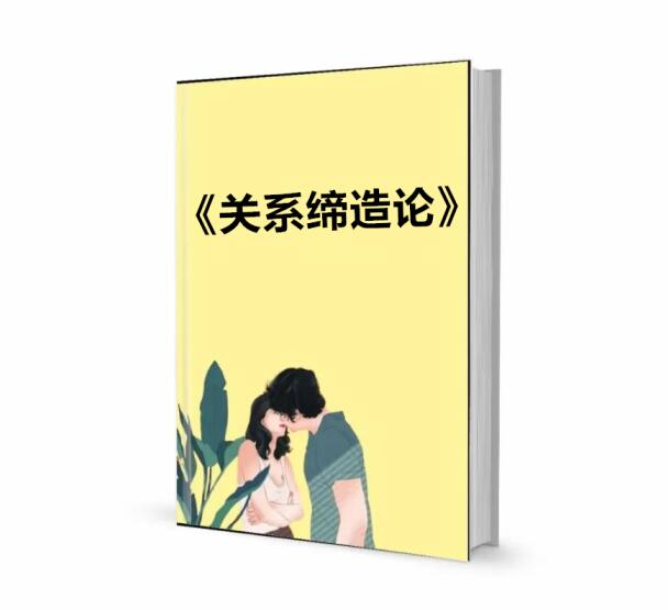 《关系缔造论》PDF