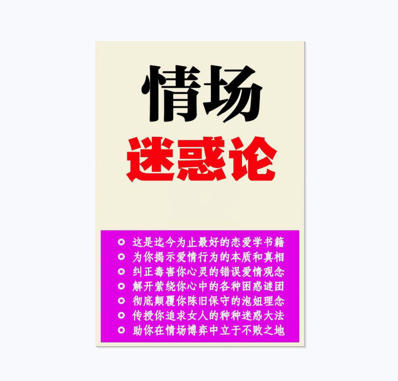 《情场迷惑论》PDF