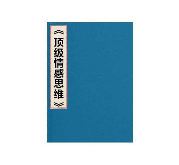 《顶级情感思维》PDF