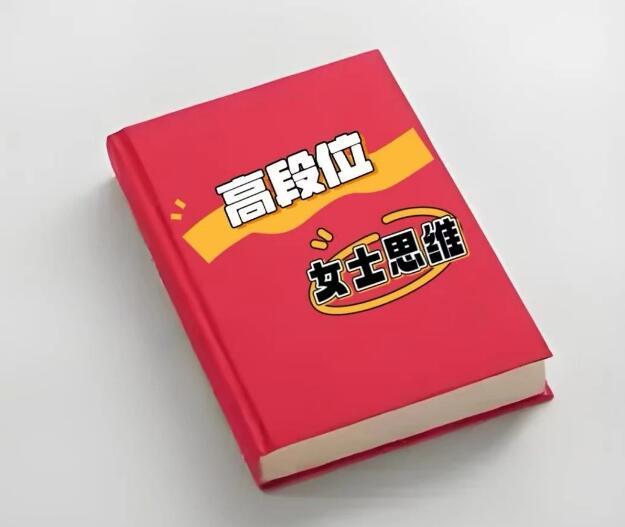 《高段位女士思维》PDF