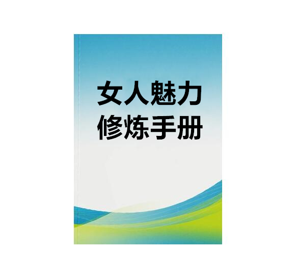 《女人魅力修炼手册》PDF