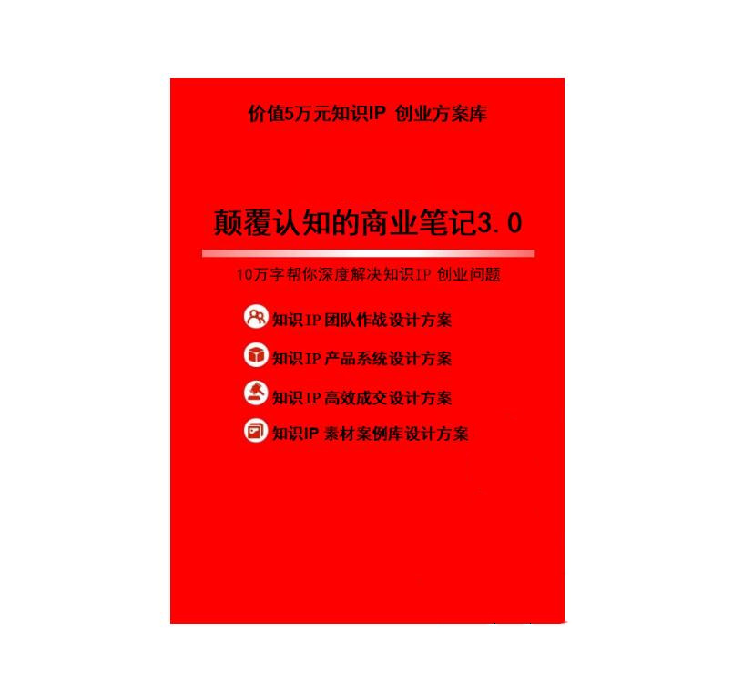 《颠覆认知的商业笔记3.0》PDF