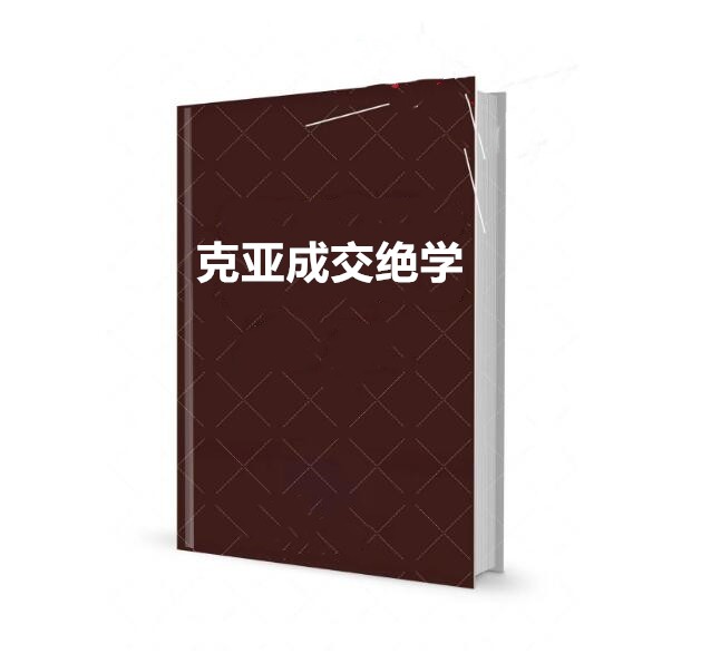 《克亚成交绝学》PDF