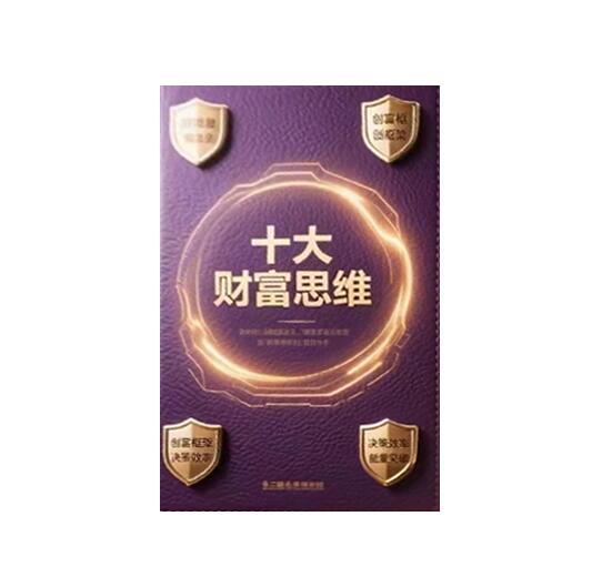 《十大财富思维》PDF