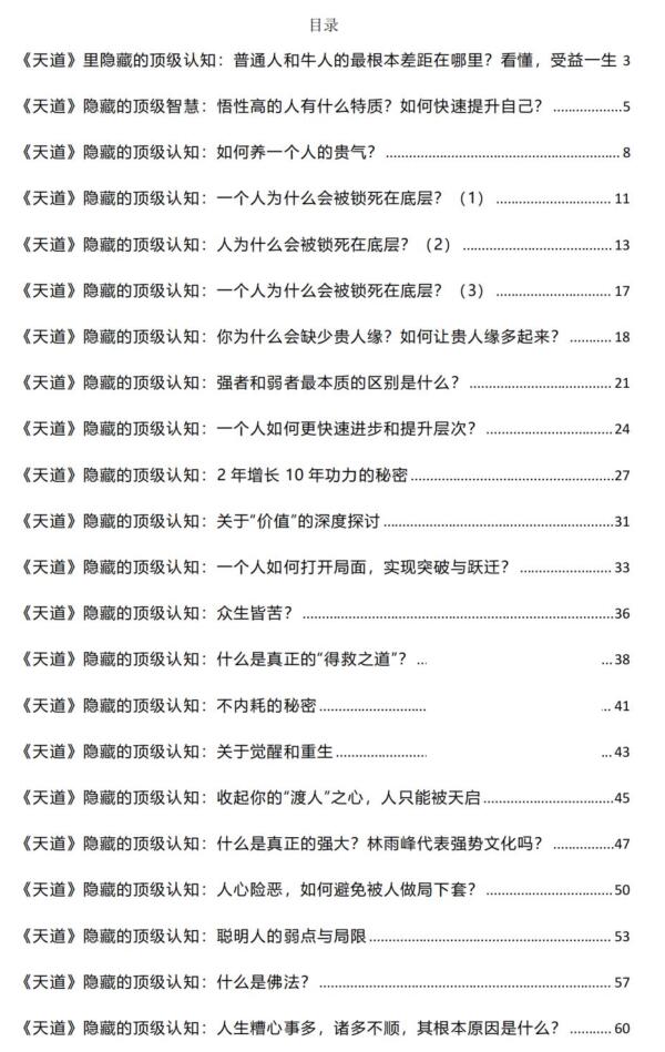 《天道中隐藏的顶级认知》PDF