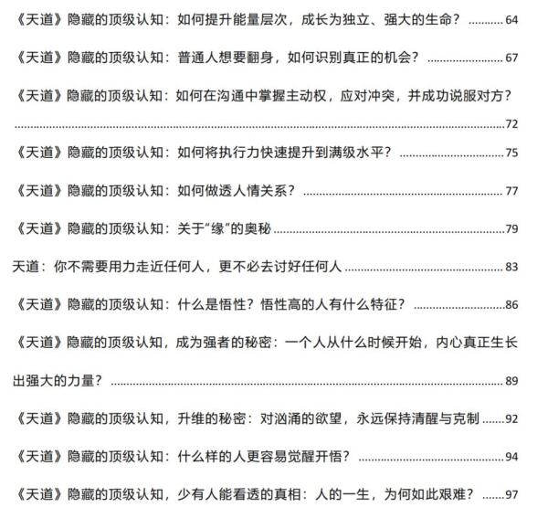 《天道中隐藏的顶级认知》PDF