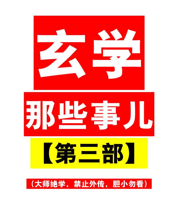 《玄学那些事儿第三部 》PDF 《玄学那些事儿第三部 》PDF